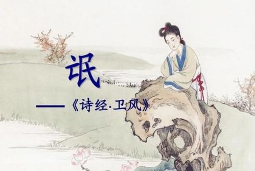 《探寻古风之美：〈诗经·氓〉原文与优雅译文赏析》 2