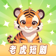 老虎短剧app官方