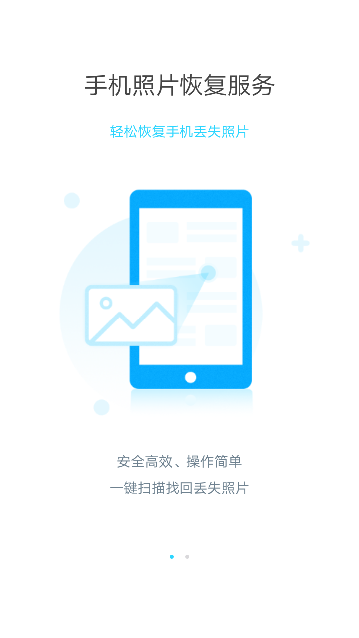 闪照恢复器app