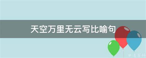 如何解释'万里无云'的含义 2