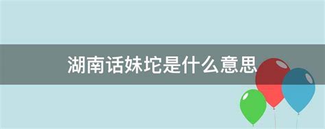 揭秘湖南话中的“坨”：这一方言词汇的独特含义 1