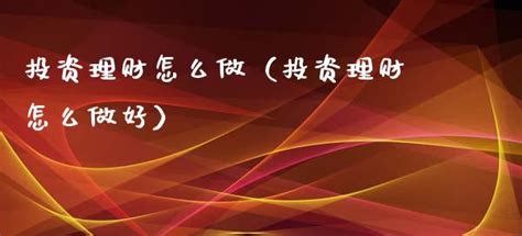 如何做好理财投资？ 2