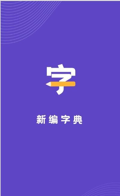 口袋新编字典