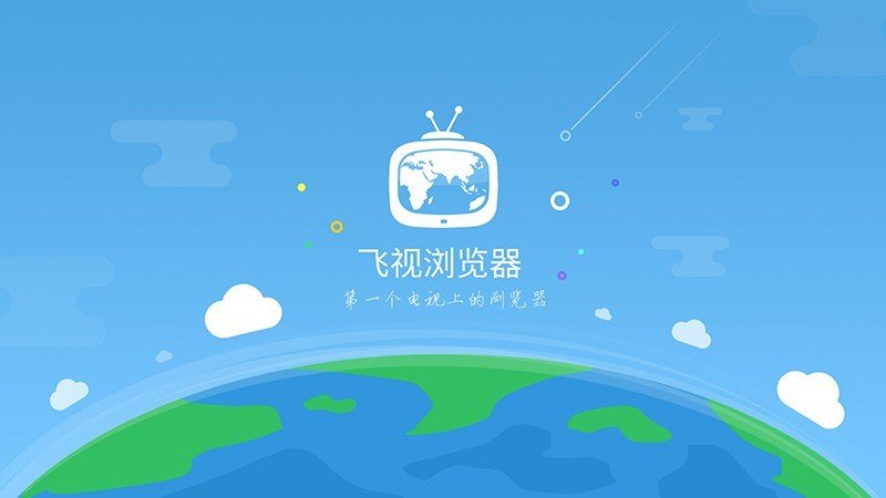 飞视浏览器TV版官网