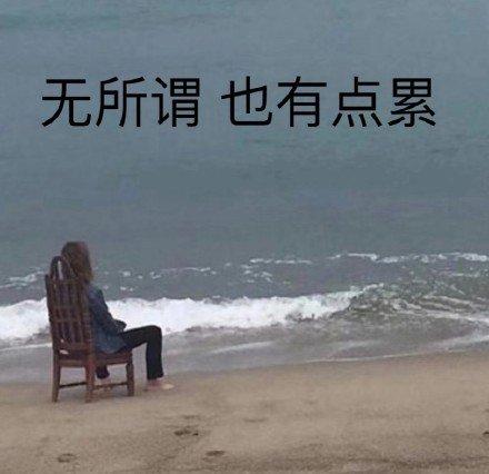 揭秘'无所谓'背后的深层含义 2