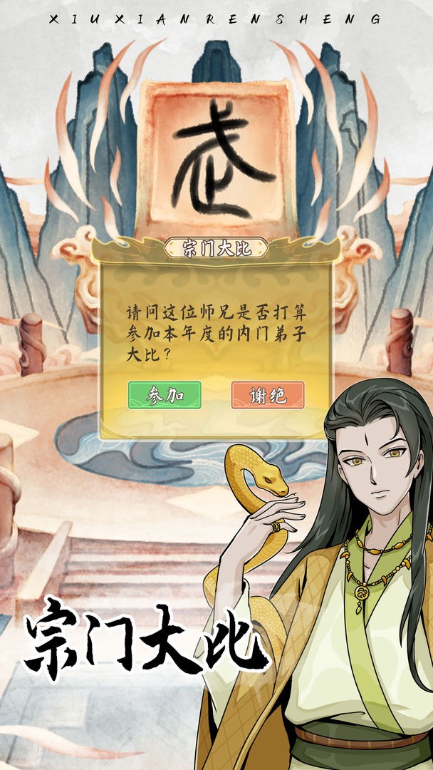自定义修仙模拟器免广告版