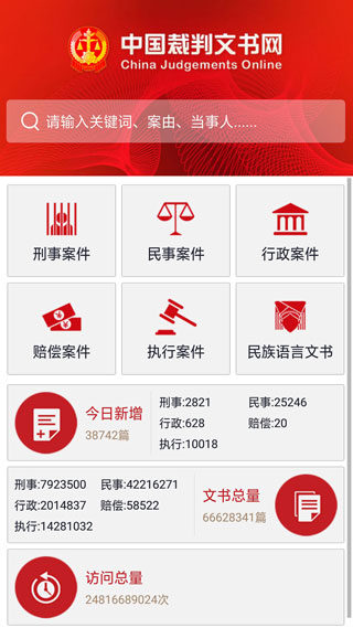 中国裁判文书网app