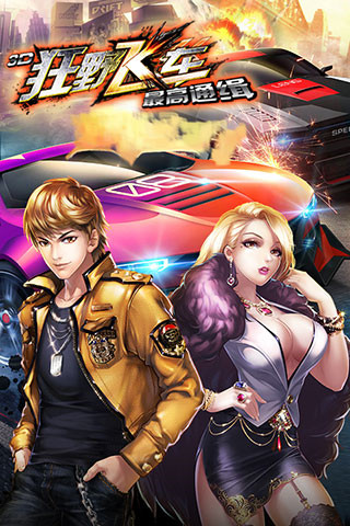 3D狂野飞车最高通缉最新版
