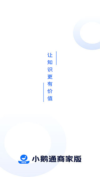 小鹅通商家版App