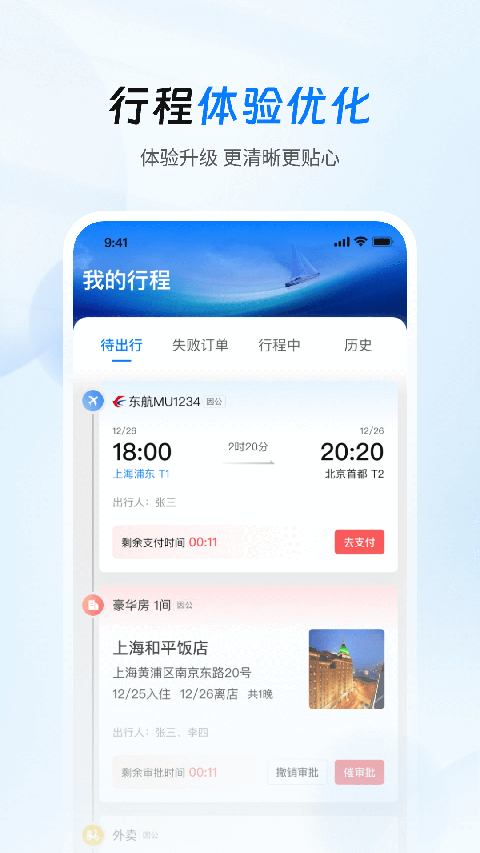 差旅管家app