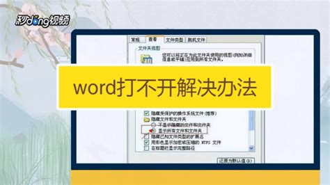 Word无法打开的原因及解决办法是什么？ 1