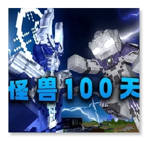 我的世界怪兽100天整合包 v0.6