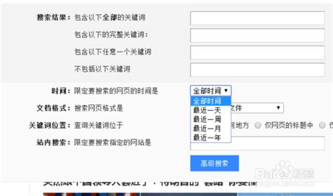如何在百度设置中指定搜索时间范围？ 3