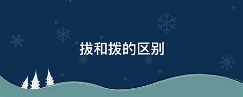 轻松掌握！'拨'与'拔'的趣味区分妙招，告别混淆时代 4