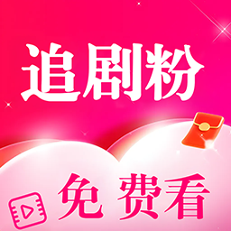 追剧粉app无广告