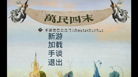 万民四末中文版