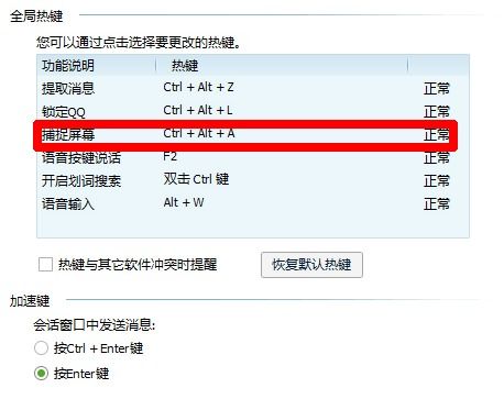 解决QQ截图与热键冲突的设置方法 3