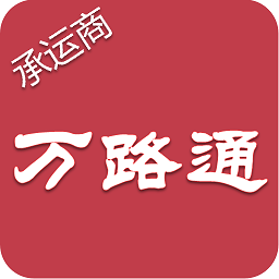 万路通 v2.2.6