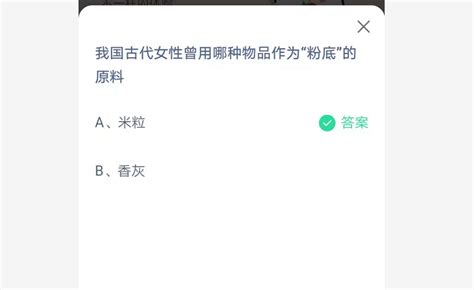 揭秘！我国古代女性常用的神秘物品，蚂蚁庄园今日揭晓答案 1