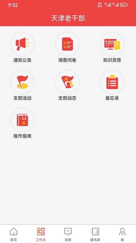 天津老干部app