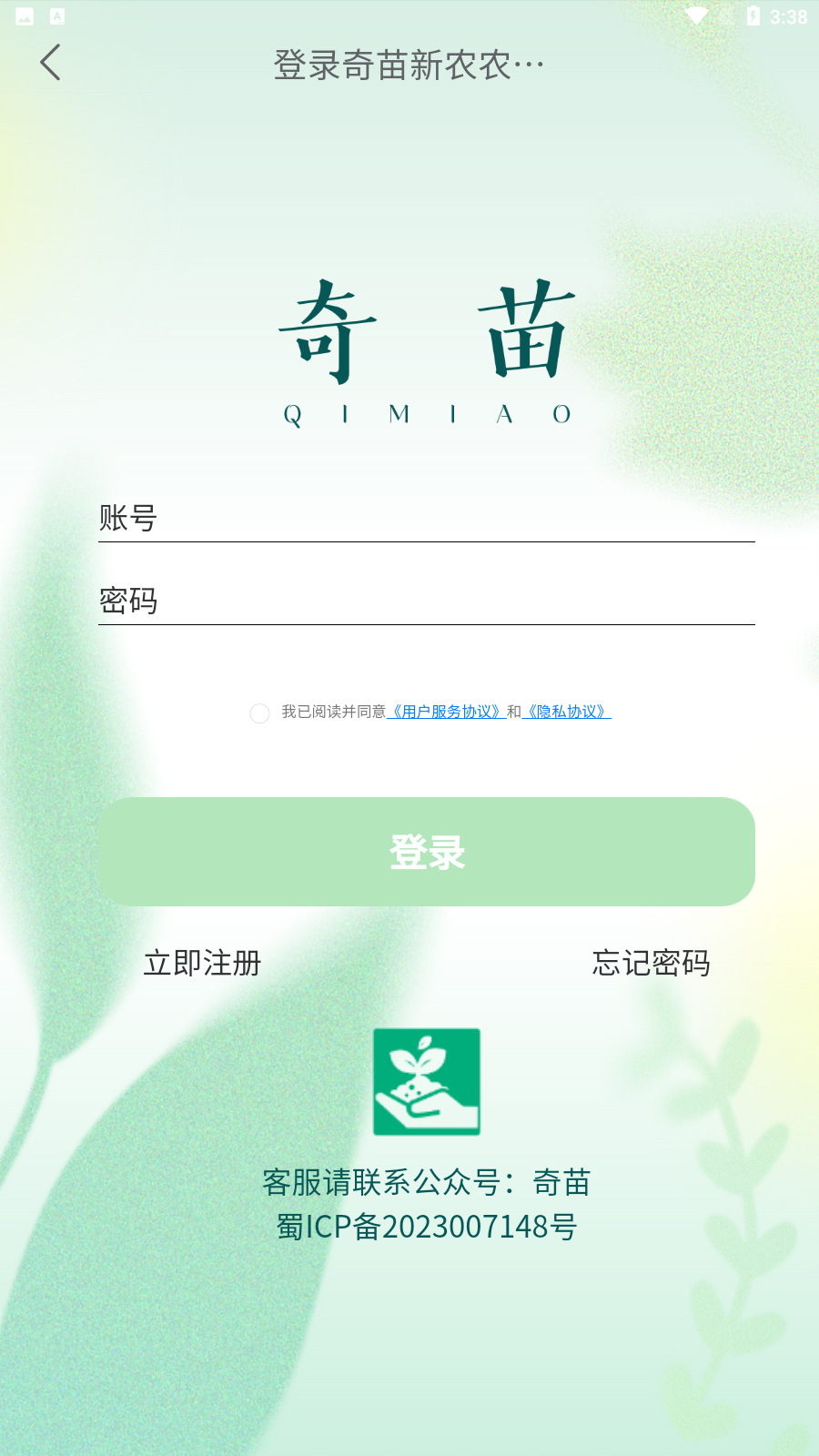 奇苗新农农产品交易平台APP