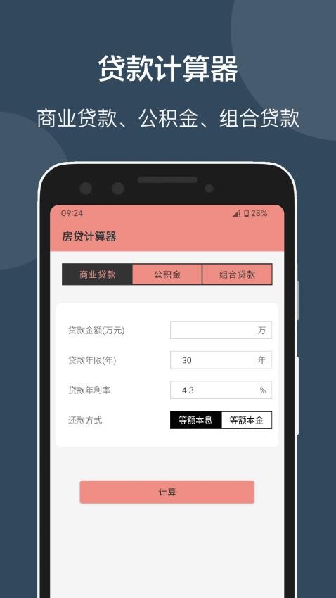 房贷提前还款计算器app