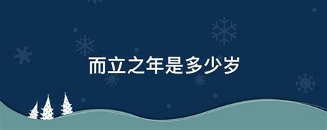 揭秘！而立之年究竟是指多少岁？蚂蚁庄园带你一探究竟！ 2