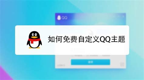 如何免费设置QQ个性装扮 2