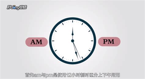 轻松掌握：AM与PM的正确认知与应用技巧 4