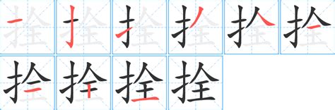 常见的包含'拴'字的四字词语有哪些？ 2