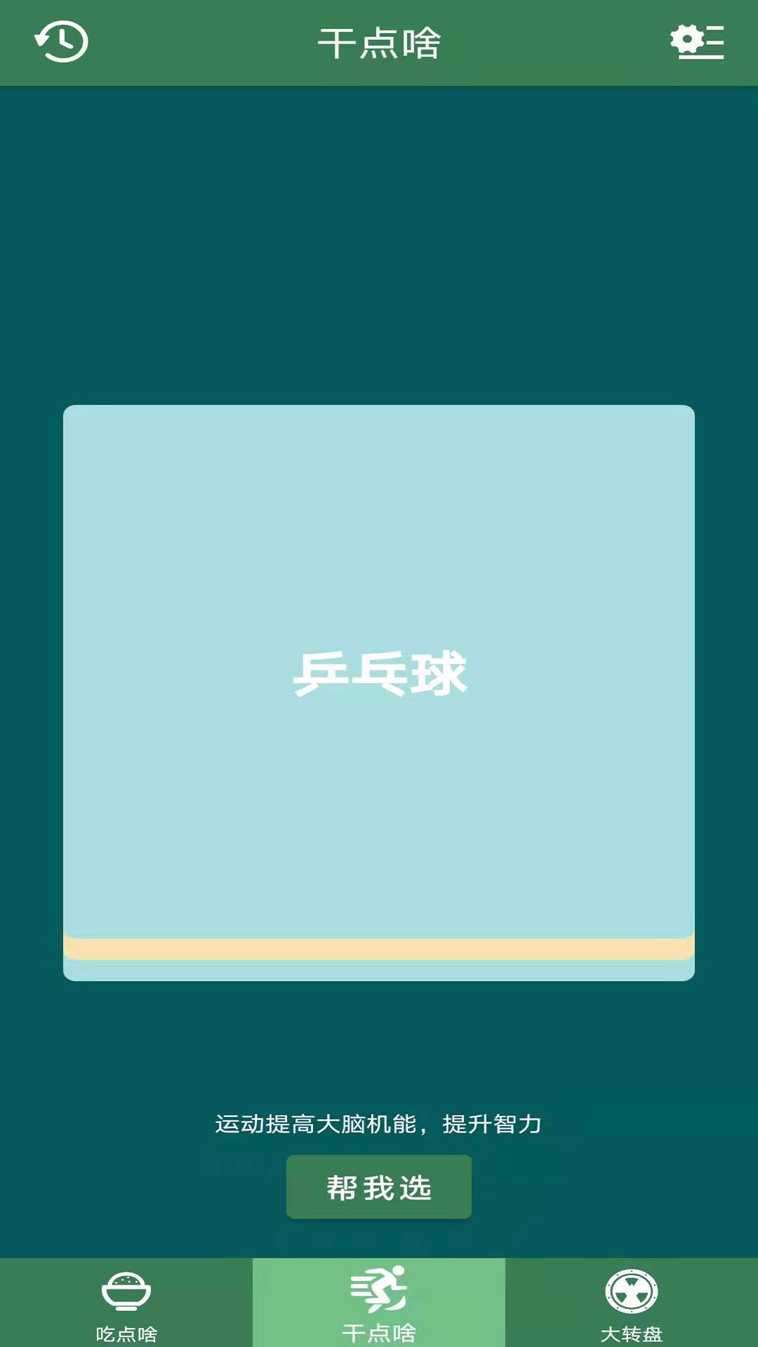 帮我选