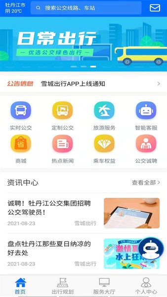 牡丹江雪城出行app 1.0.0