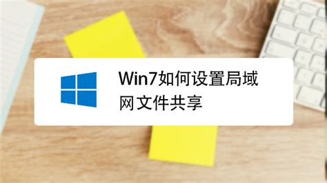 WIN7轻松实现局域网文件共享教程 2