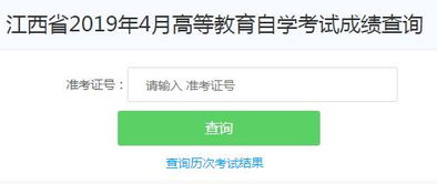 江西自考成绩查询全攻略 4