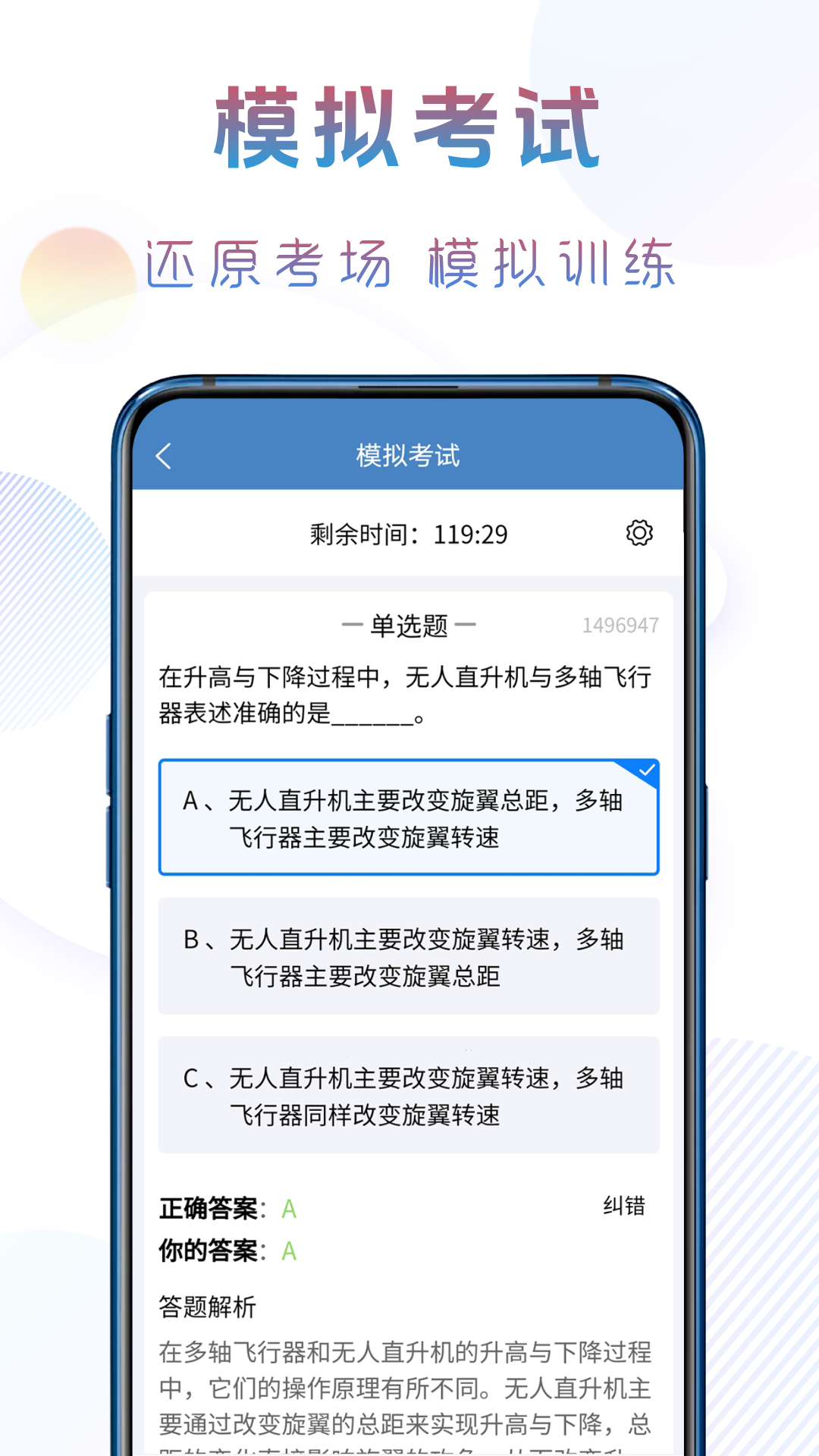 准橙无人机考试安卓版