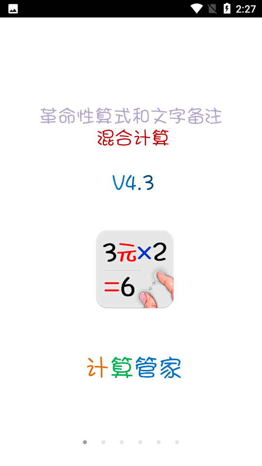 计算管家app