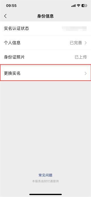 微信实名信息变更指南 2