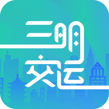 三明交运app v1.4.9