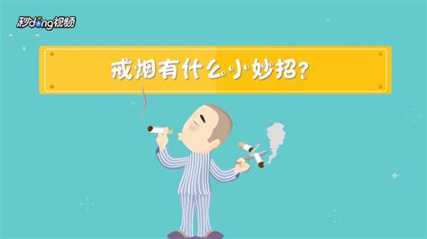 如何找到最有效的戒烟方法？ 3