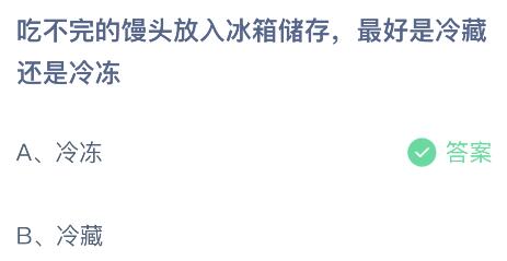 揭秘！为何吃不完的馒头最佳归宿是冰箱冷冻室？蚂蚁庄园教你科学储粮法 2