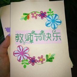 教师节自制贺卡教程怎么做？ 1