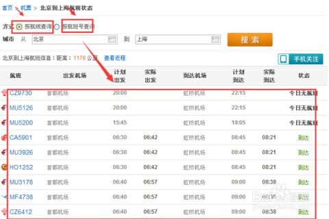 揭秘！轻松掌握航班动态查询技巧，让出行无忧 1