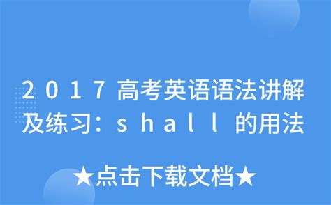 你还在为'shall'的正确用法犯愁吗？一文详解，让你轻松掌握！ 2