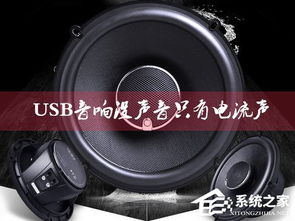 电脑音箱电流声不断？教你几招轻松解决！ 2