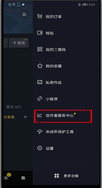 如何在抖音上快速设置并加入创作者服务中心 2