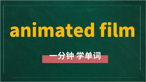 揭秘'film'的真正含义，你了解多少？ 1