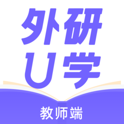 外研U学教师端app