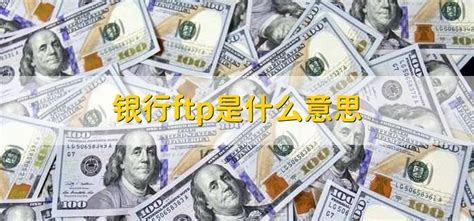 揭秘银行财务内幕：FTP究竟是什么？ 3