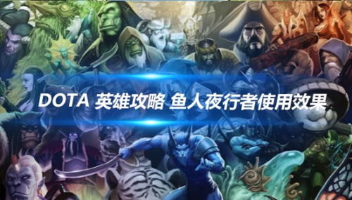 DOTA2：鱼人夜行者的致命出装秘籍 2