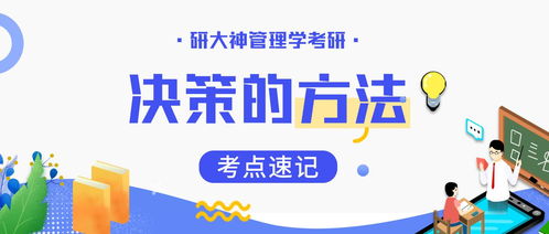 揭秘管理学：掌握高效决策的四种绝妙方法 2